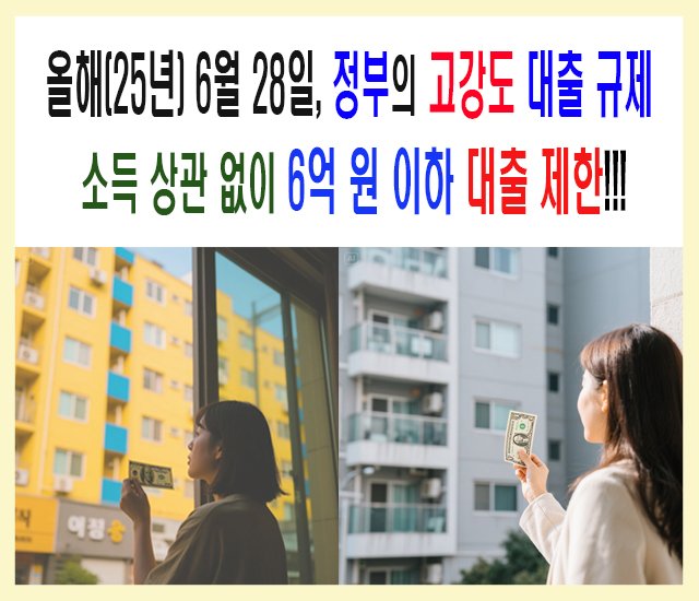 [부동산 #45] 올해(25년) 6월 28일, 고강도 대출 규제-1.jpg